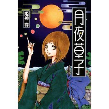 月夜草子