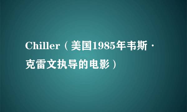 Chiller（美国1985年韦斯·克雷文执导的电影）