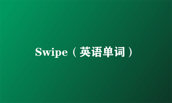 Swipe（英语单词）
