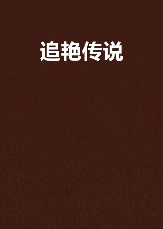 追艳传说