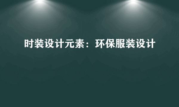 时装设计元素：环保服装设计