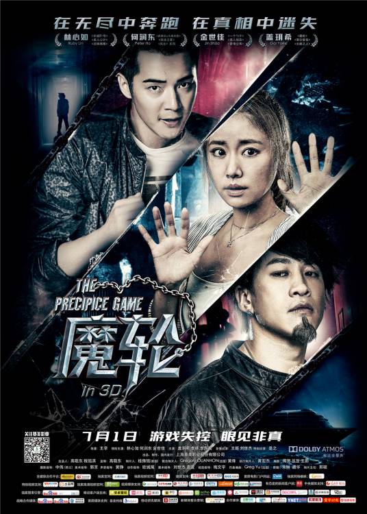 魔轮（2016年林心如、何润东主演电影）