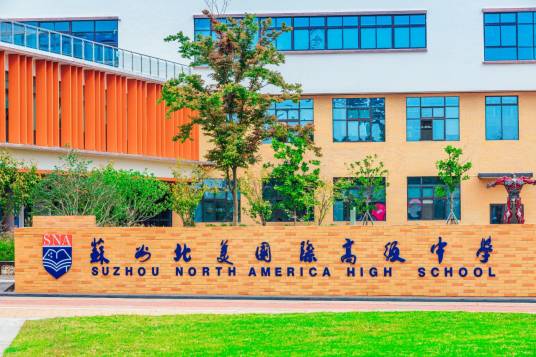 苏州北美国际高级中学