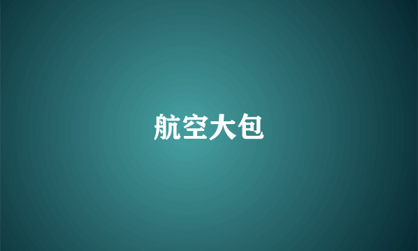 航空大包