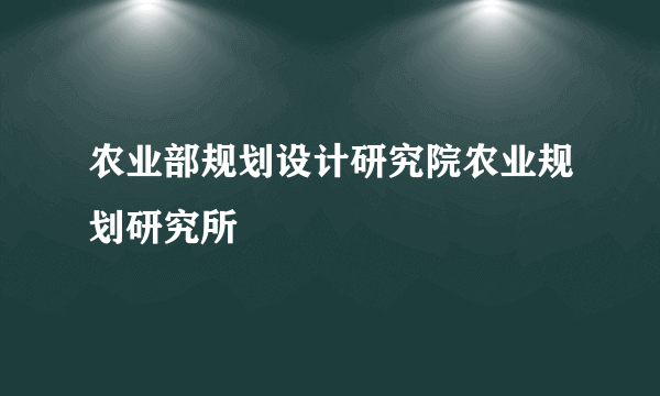 农业部规划设计研究院农业规划研究所