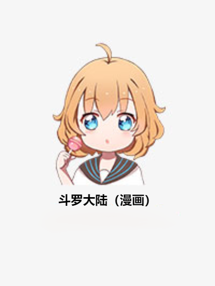 斗罗大陆（漫画）