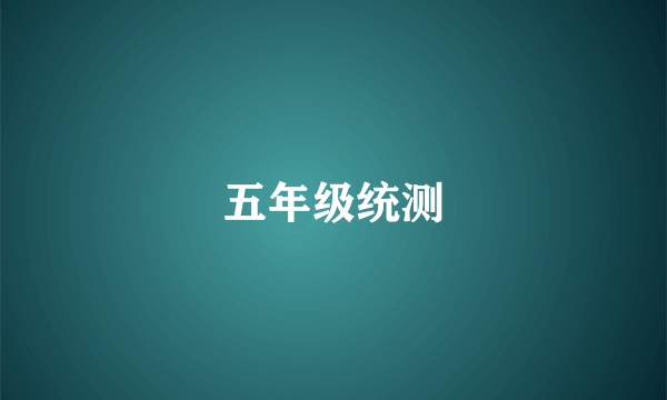 五年级统测