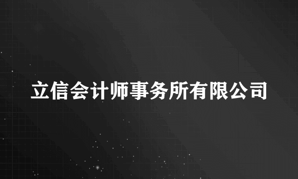 立信会计师事务所有限公司