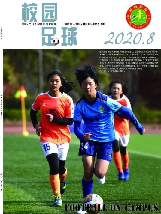 校园足球（中华人民共和国教育部主管的期刊）