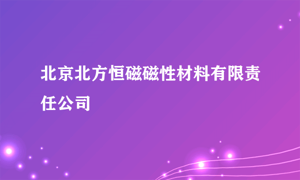 北京北方恒磁磁性材料有限责任公司