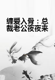 缠爱入骨：总裁老公夜夜来