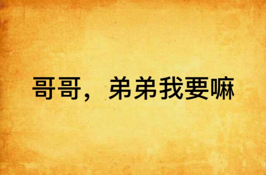 哥哥，弟弟我要嘛