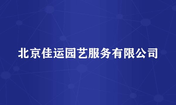 北京佳运园艺服务有限公司