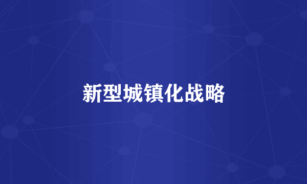 新型城镇化战略