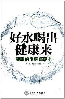 好水喝出健康来：健康的电解还原水