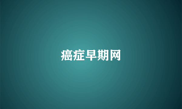癌症早期网