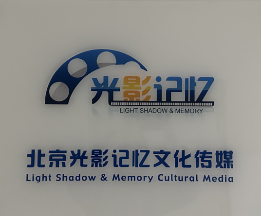 北京光影记忆文化传媒有限公司