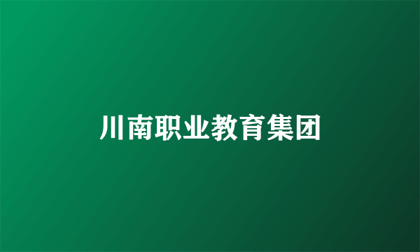川南职业教育集团