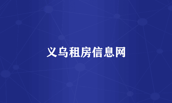 义乌租房信息网
