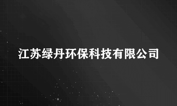 江苏绿丹环保科技有限公司