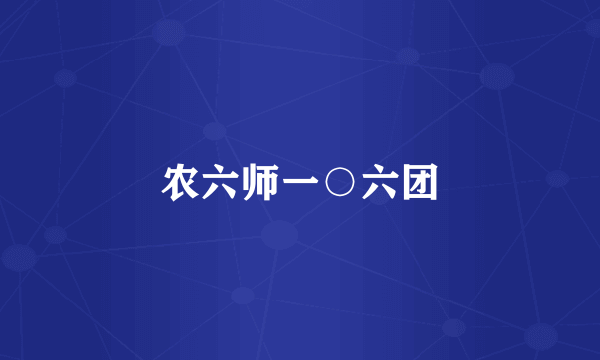 农六师一○六团