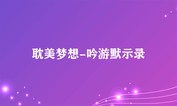 耽美梦想-吟游默示录