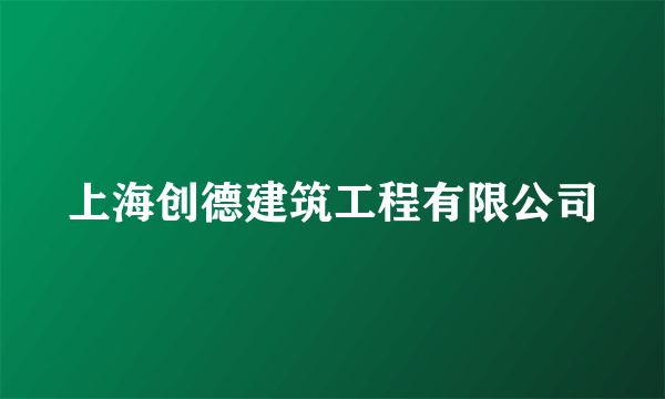 上海创德建筑工程有限公司