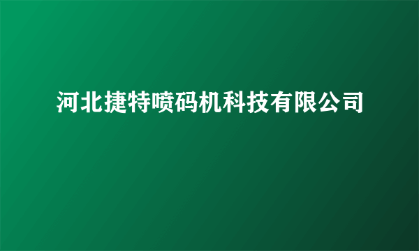 河北捷特喷码机科技有限公司