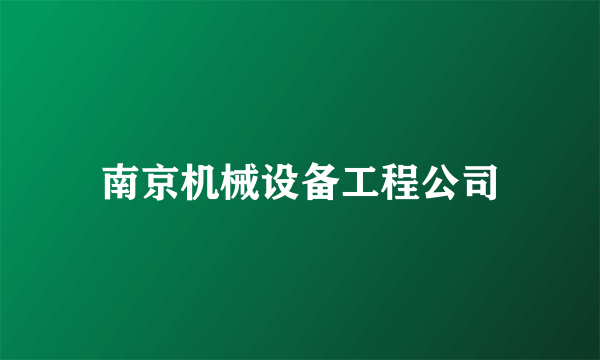 南京机械设备工程公司