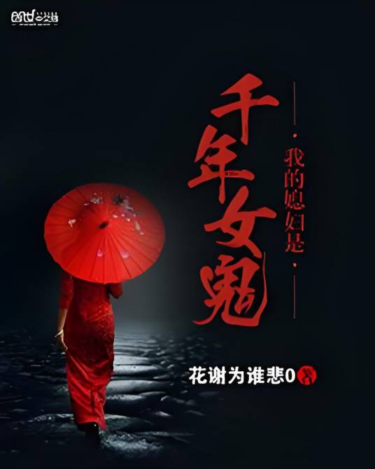 我的媳妇是千年女鬼