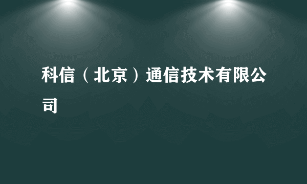 科信（北京）通信技术有限公司