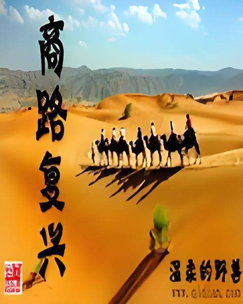 商路复兴