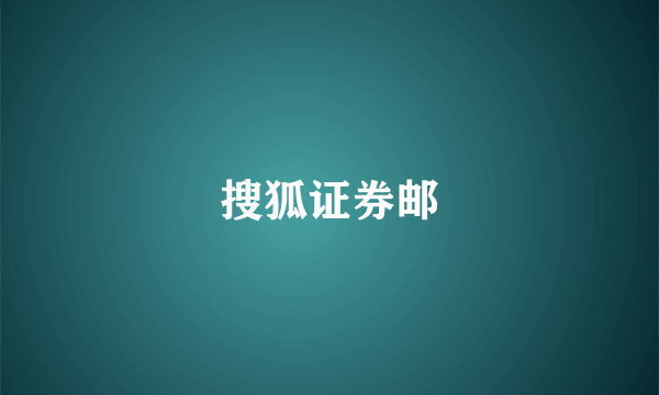 搜狐证券邮