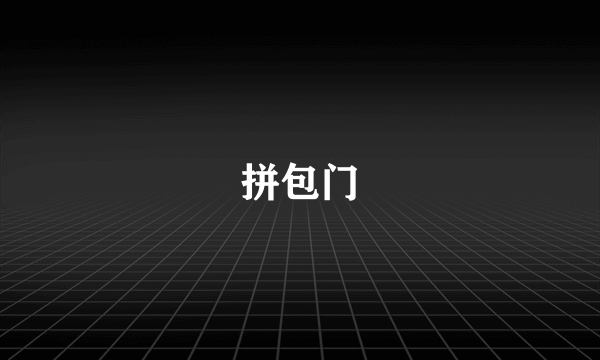 拼包门