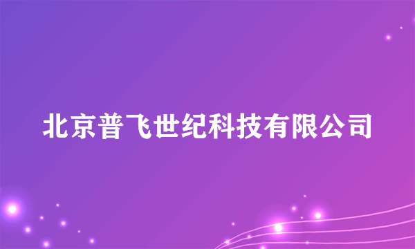 北京普飞世纪科技有限公司