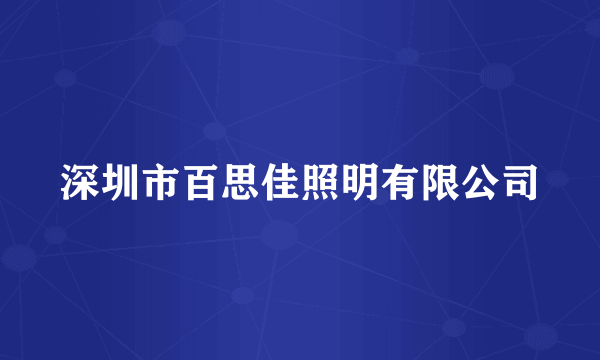 深圳市百思佳照明有限公司