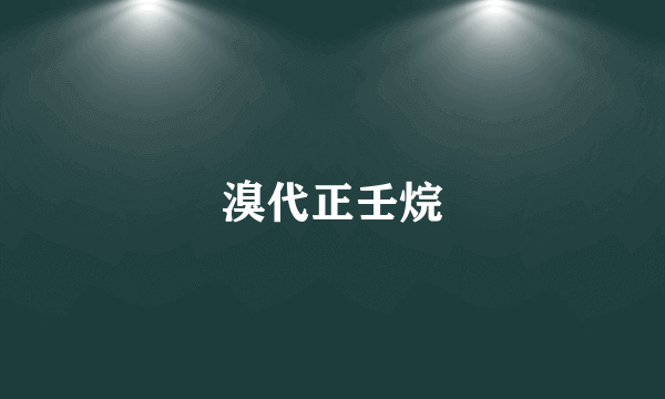 溴代正壬烷