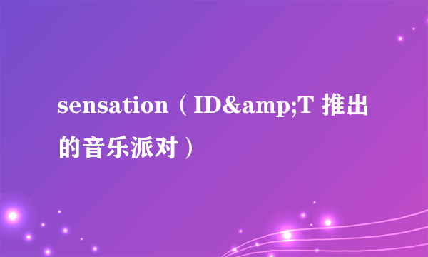sensation（ID&T 推出的音乐派对）