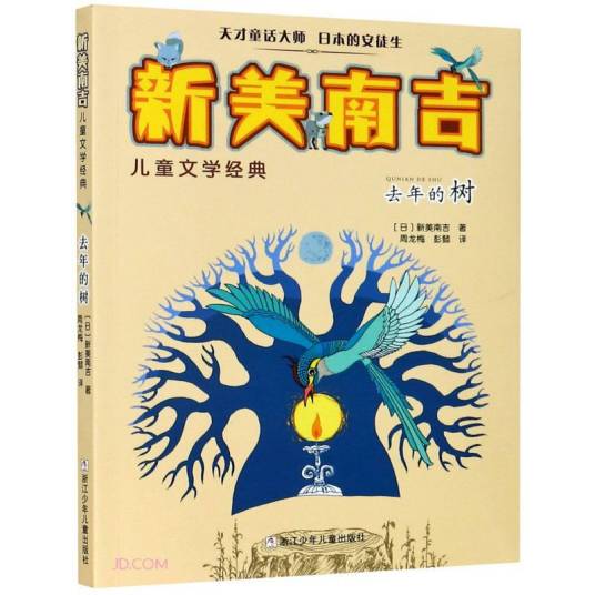 去年的树/新美南吉儿童文学经典