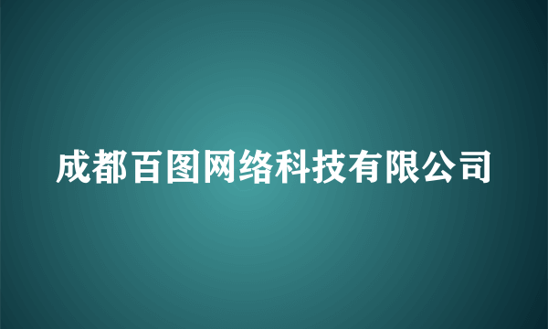 成都百图网络科技有限公司