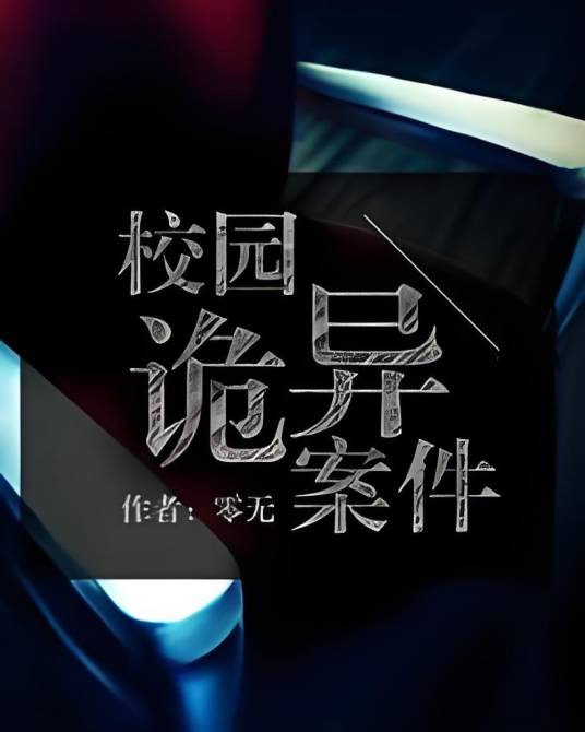 校园诡异案件