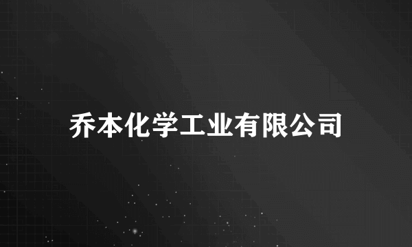 乔本化学工业有限公司