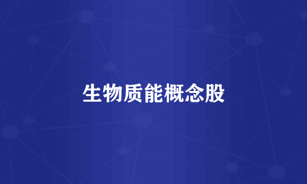 生物质能概念股