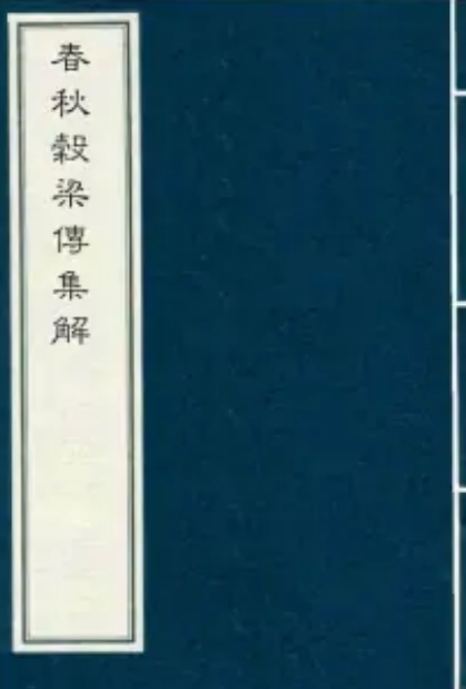 春秋谷梁传集解（东晋范宁集解）
