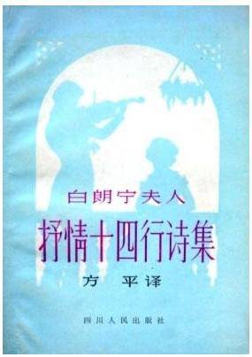 白朗宁夫人抒情十四行诗集