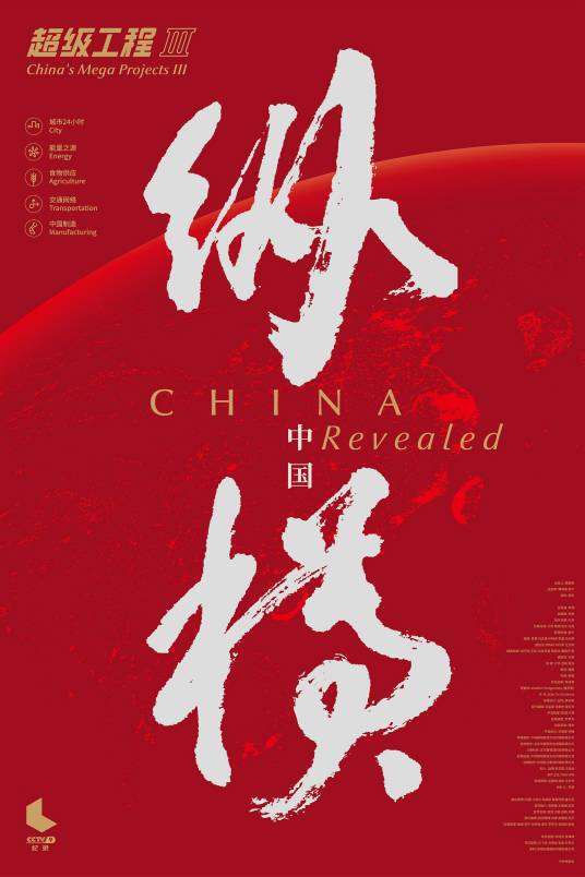超级工程Ⅲ：纵横中国