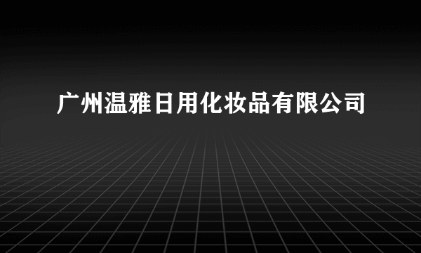 广州温雅日用化妆品有限公司