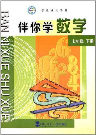 伴你学数学-（七年级）（下册）