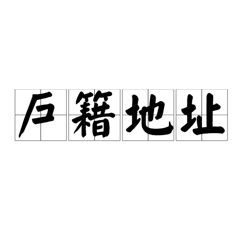 户籍地址