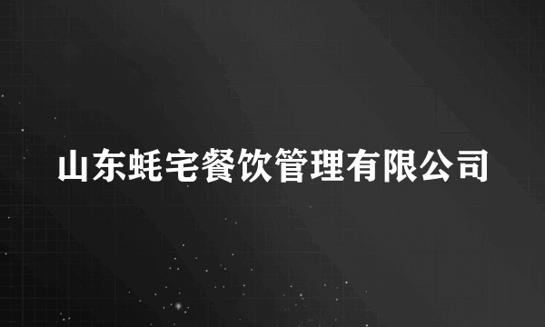 山东蚝宅餐饮管理有限公司